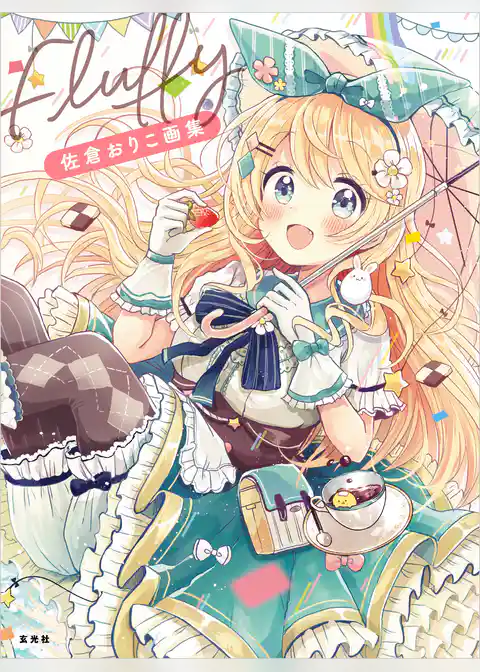 佐倉おりこ画集　Fluffy