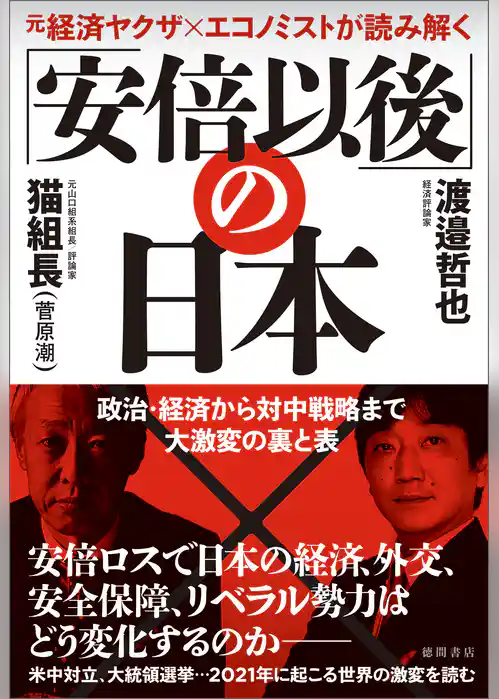 元経済ヤクザ×エコノミストが読み解く 「安倍以後」の日本  政治・経済から対中戦略まで大激変の裏と表