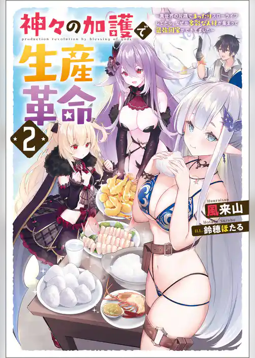 神々の加護で生産革命　～異世界の片隅でまったりスローライフしてたら、なぜか多彩な人材が集まって最強国家ができてました～