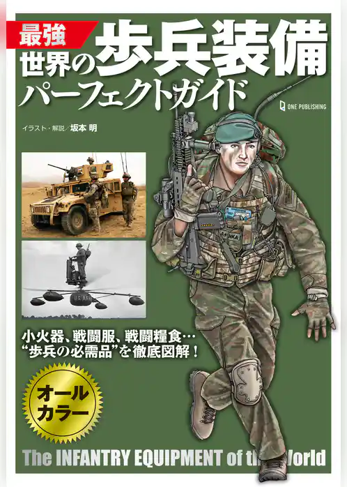 最強 世界の歩兵装備パーフェクトガイド