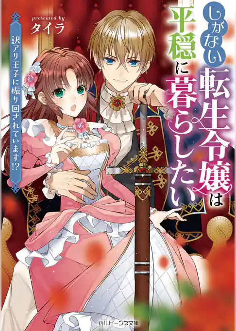 しがない転生令嬢は平穏に暮らしたい