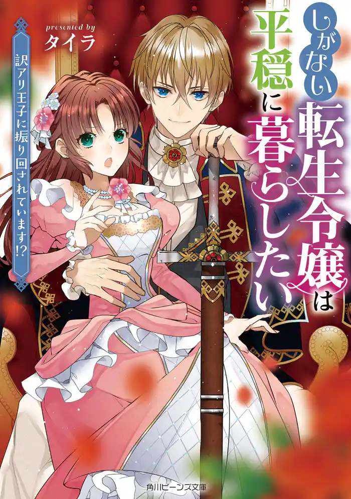 しがない転生令嬢は平穏に暮らしたい　訳アリ王子に振り回されています！？【電子特典付き】