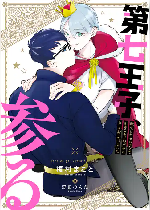 第七王子、参る