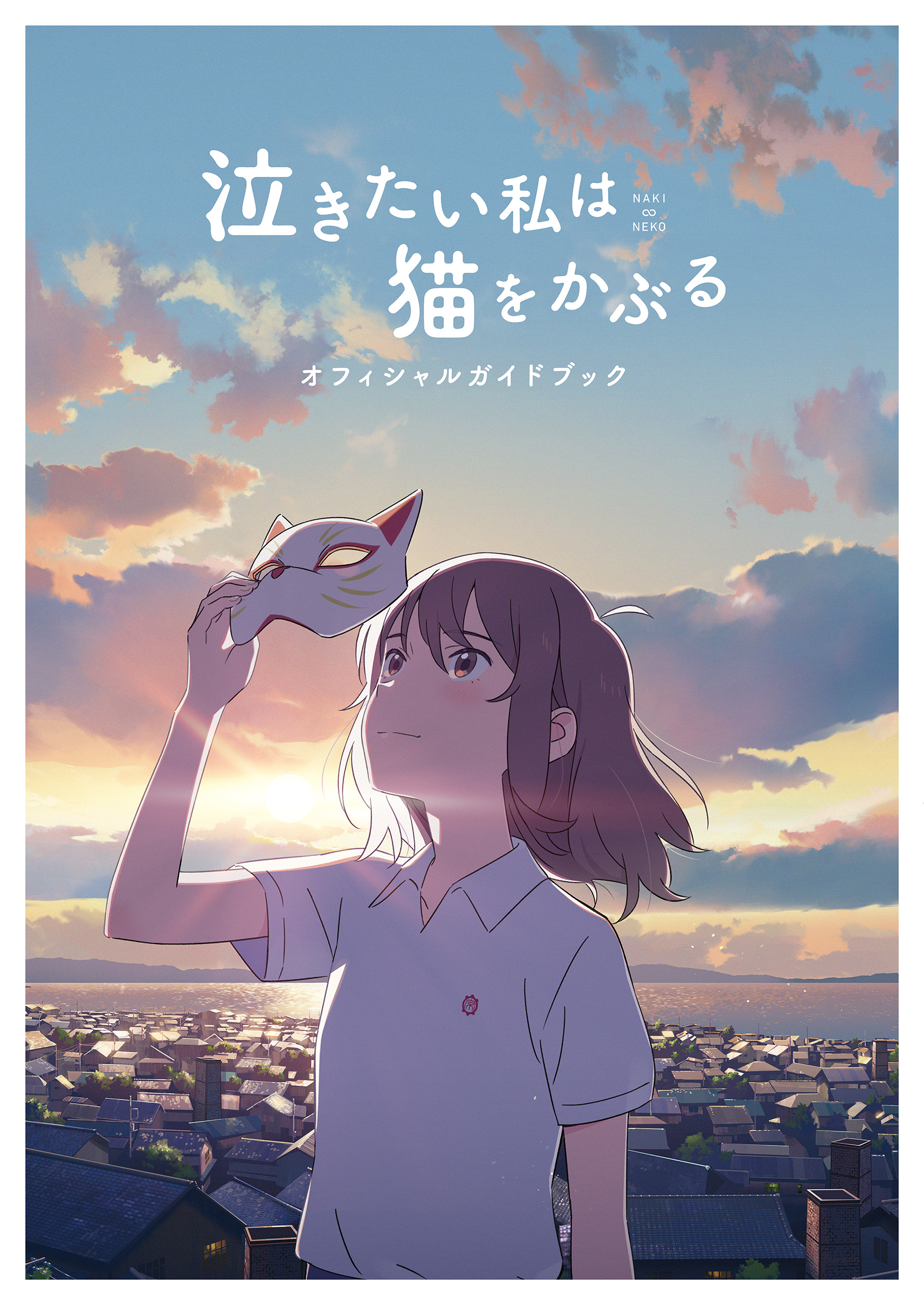 泣きたい私は猫をかぶる Blu-ray DVD ブルーレイ 志田未来 花江夏樹