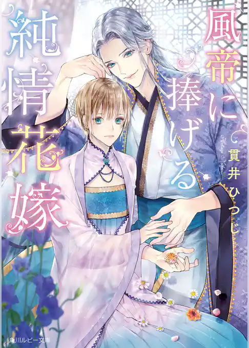 風帝に捧げる純情花嫁