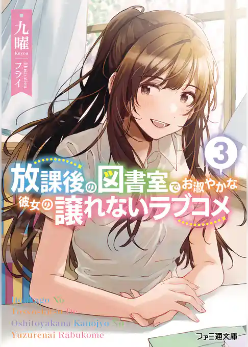 放課後の図書室でお淑やかな彼女の譲れないラブコメ