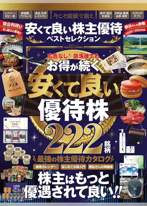 晋遊舎ムック　安くて良い株主優待ベストセレクション