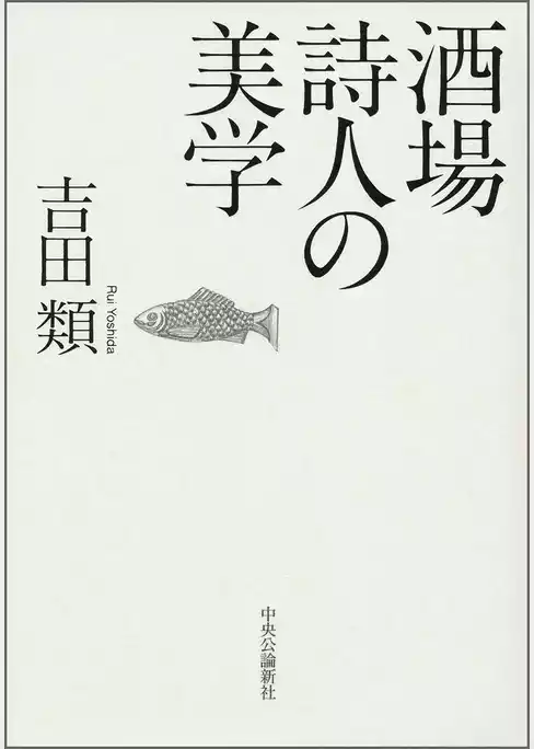 酒場詩人の美学