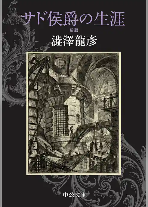 サド侯爵の生涯　新版