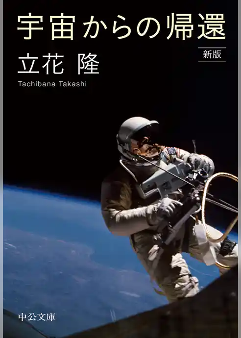 宇宙からの帰還　新版