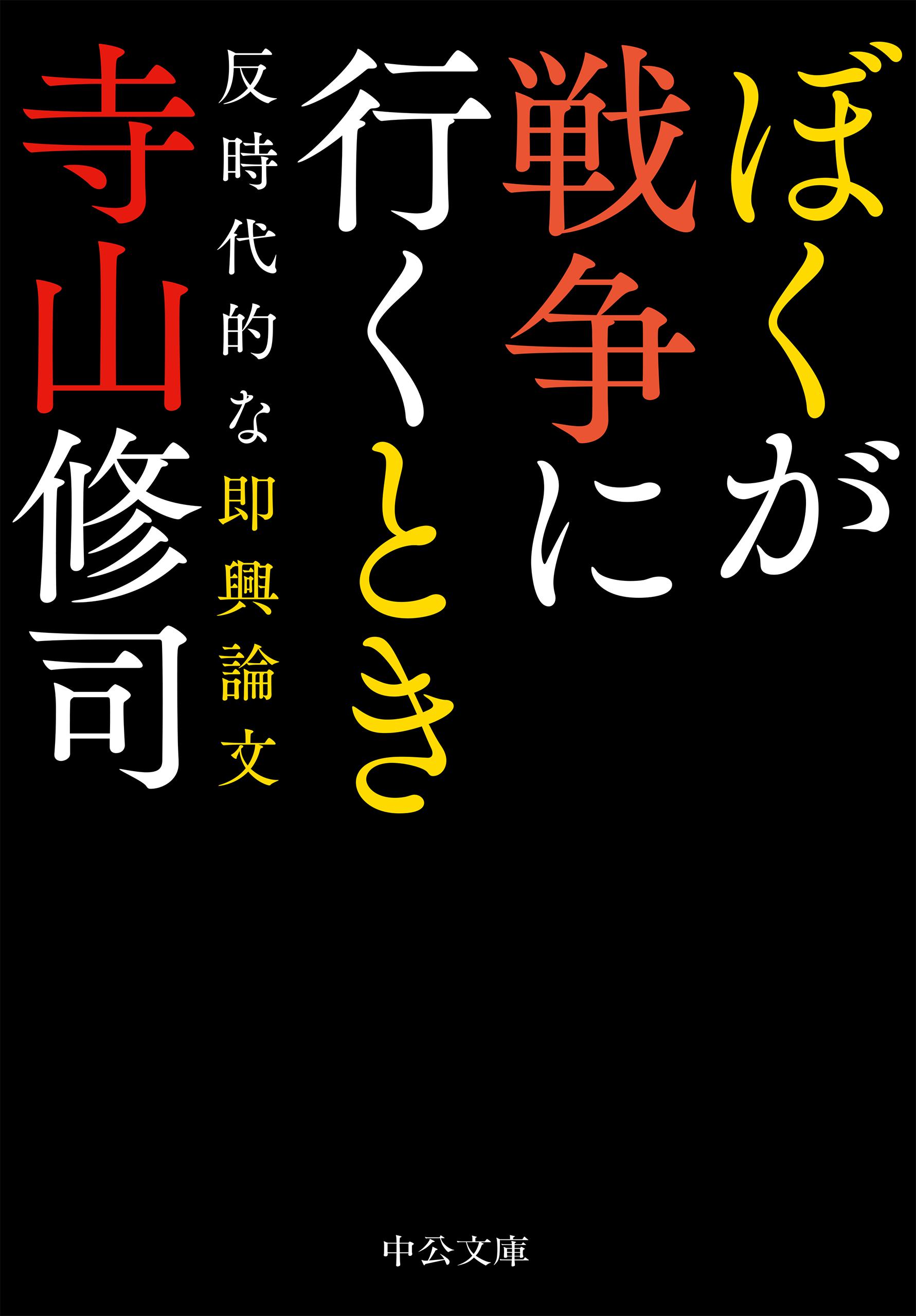 【レア・真筆】寺山修司　色紙　『幸福が遠すぎたら』フレーズ レア・真筆】寺山修司 色紙 『幸福が遠すぎたら』フレーズ