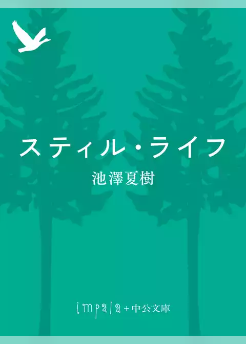 スティル・ライフ