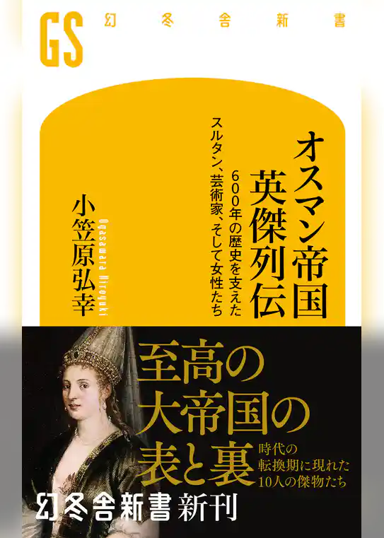 オスマン帝国 英傑列伝　600年の歴史を支えたスルタン、芸術家、そして女性たち