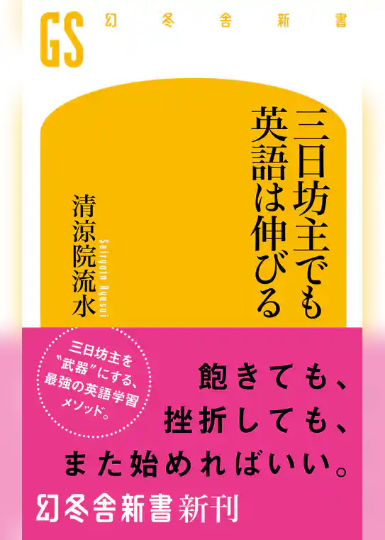 三日坊主でも英語は伸びる