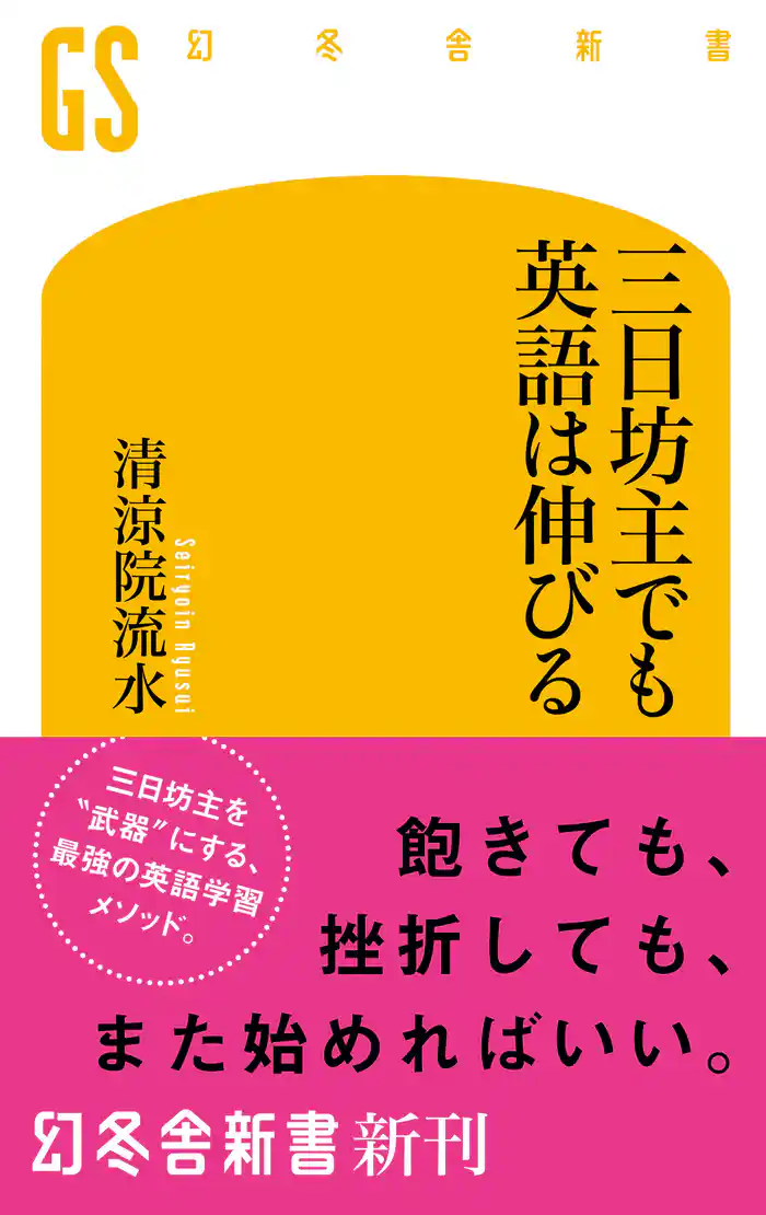 三日坊主でも英語は伸びる