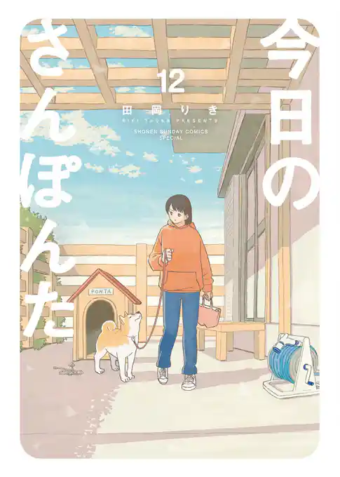 今日のさんぽんた