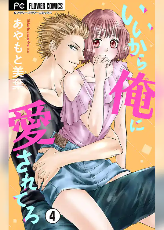 いいから俺に愛されてろ【マイクロ】