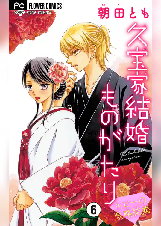 久宝家結婚ものがたり【マイクロ】