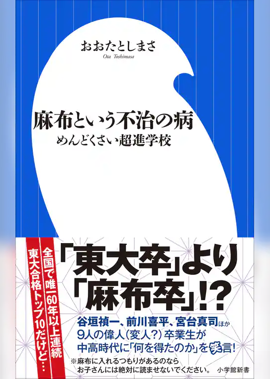 麻布という不治の病　～めんどくさい超進学校～（小学館新書）