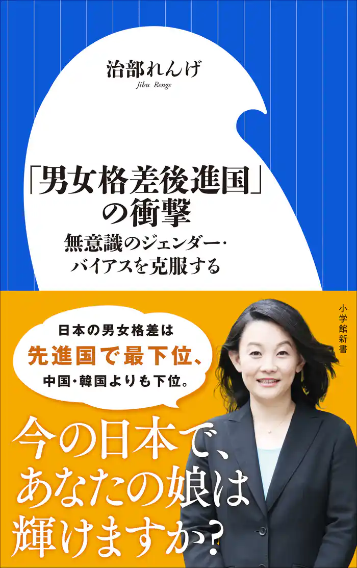 「男女格差後進国」の衝撃 ~無意識のジェンダー・バイアスを克服する~(小学館新書)