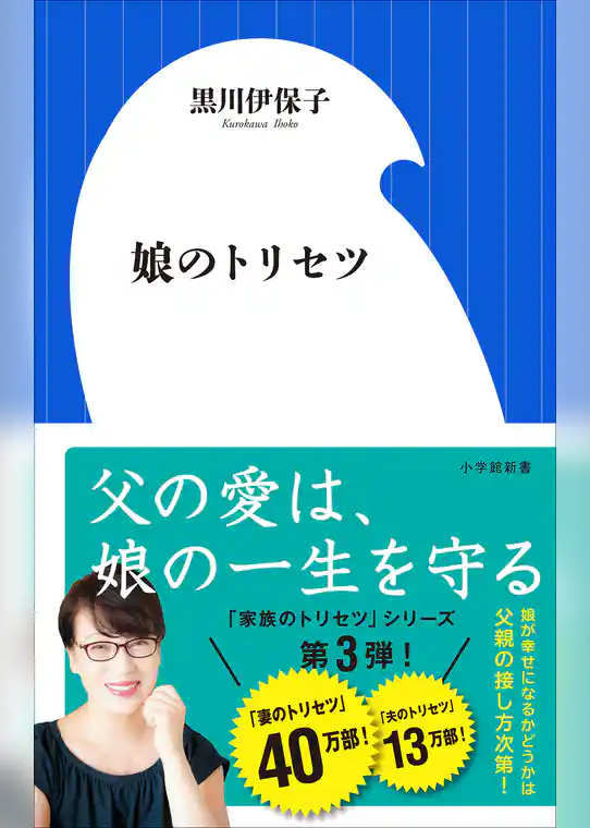 娘のトリセツ（小学館新書）