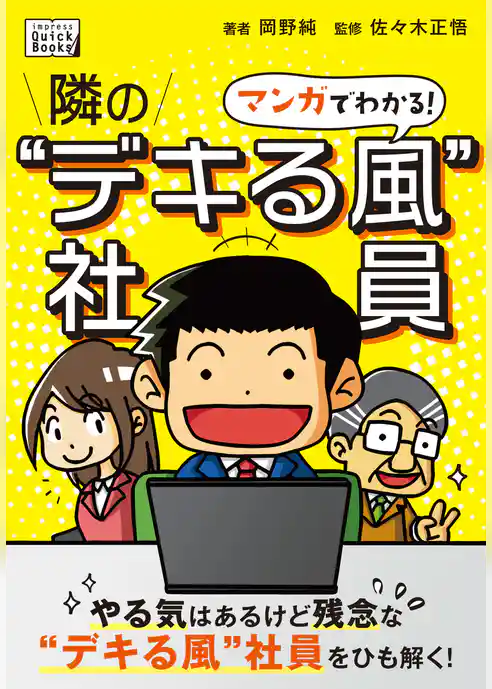 マンガでわかる！ 隣の“デキる風”社員