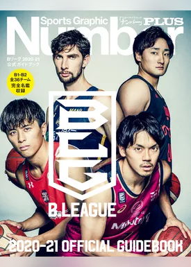 Number PLUS B.LEAGUE 2020-21 OFFICIAL GUIDEBOOK Bリーグ2020-21 公式ガイドブック (Sports Graphic Number PLUS(スポーツ・グラフィック ナンバープラス))