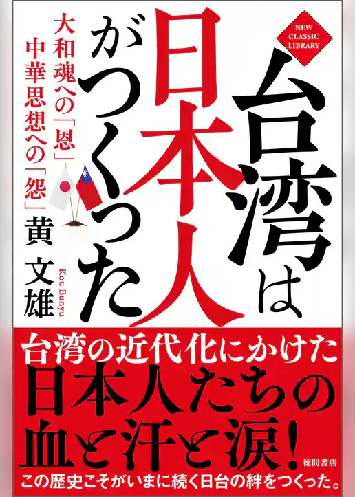 台湾は日本人がつくった　大和魂への「恩」　中華思想への「怨」