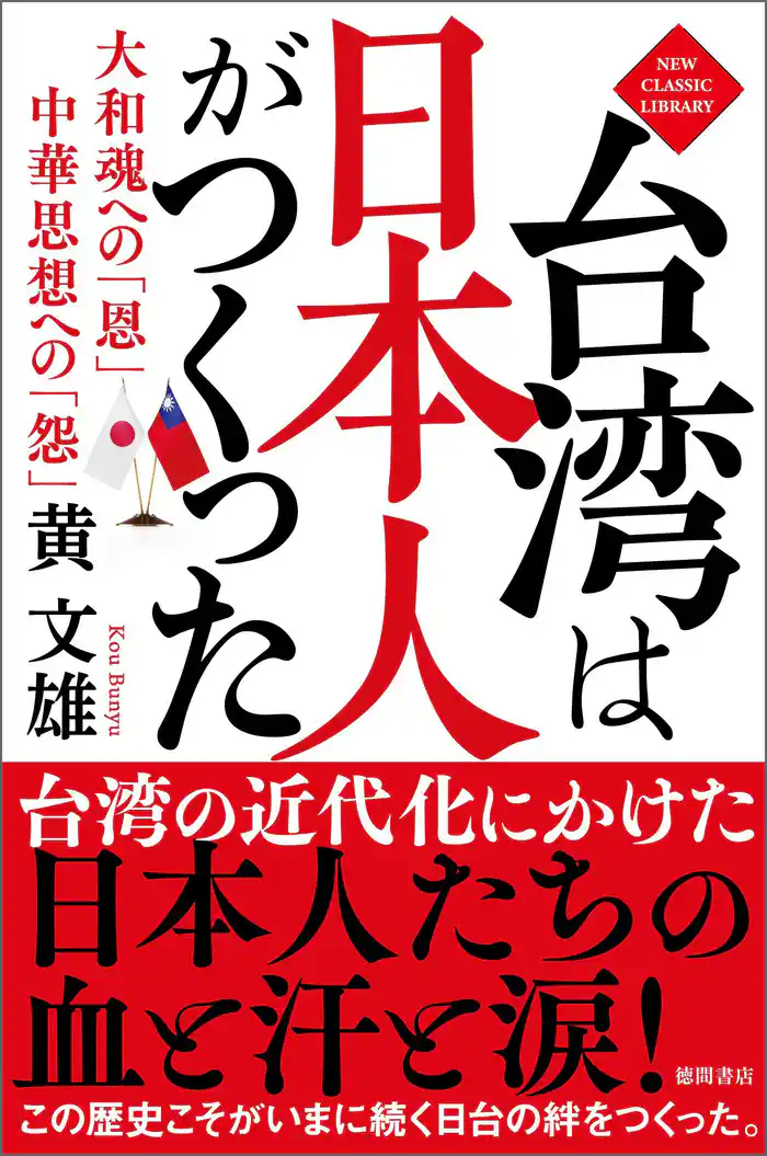 台湾は日本人がつくった　大和魂への「恩」　中華思想への「怨」〈新装版〉