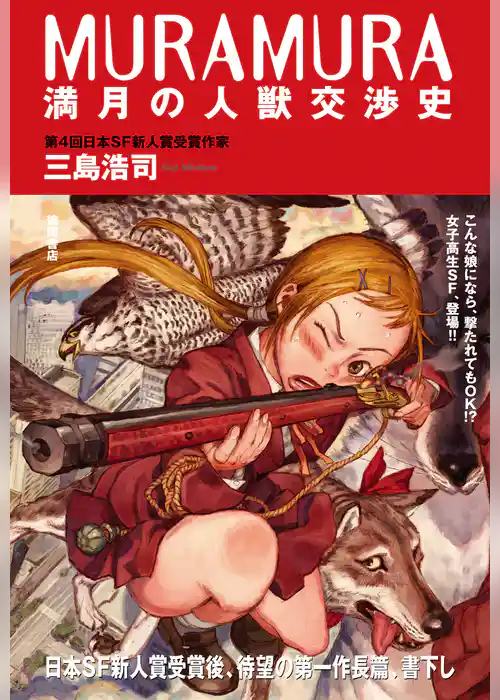 MURAMURA満月の人獣交渉史