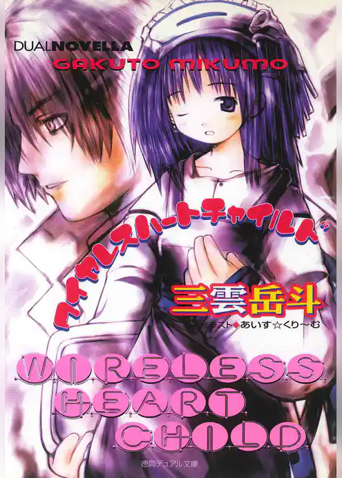 ワイヤレスハートチャイルド