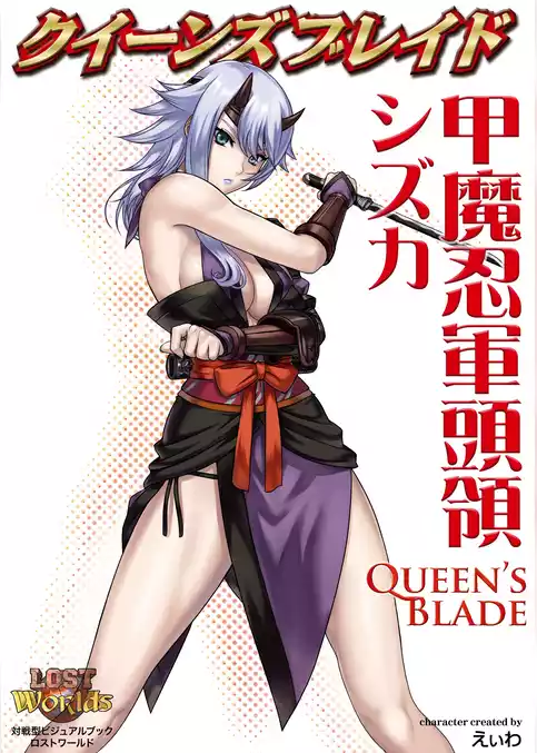 クイーンズブレイド 甲魔忍軍頭領シズカ