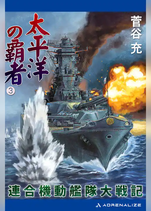 太平洋の覇者　連合機動艦隊大戦記