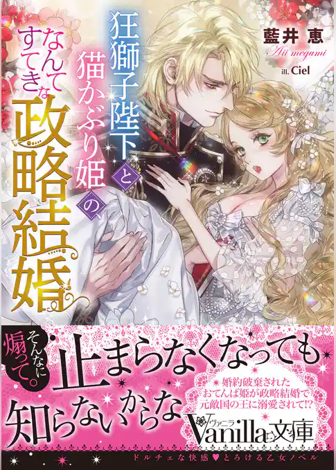 狂獅子陛下と猫かぶり姫の、なんてすてきな政略結婚