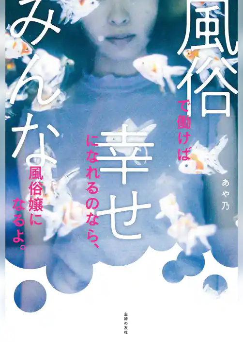 風俗で働けば幸せになれるのなら、みんな風俗嬢になるよ。