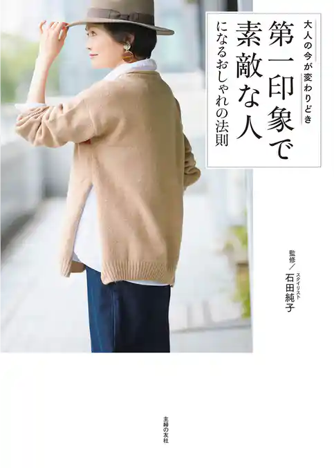 第一印象で素敵な人になるおしゃれの法則