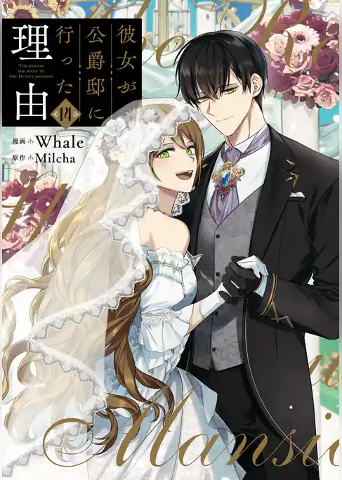 彼女が公爵邸に行った理由