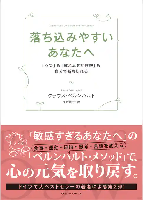 落ち込みやすいあなたへ 「うつ」も「燃え尽き症候群」も自分で断ち切れる