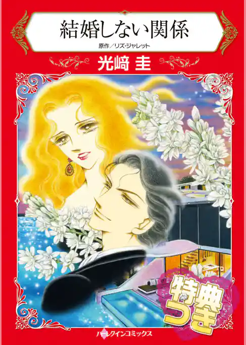 結婚しない関係【特典付き】