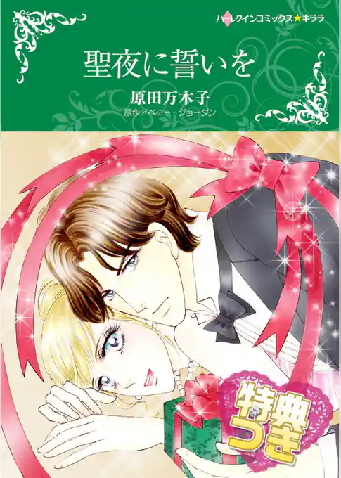 聖夜に誓いを【特典付き】
