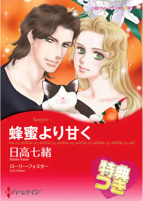 蜂蜜より甘く【特典付き】