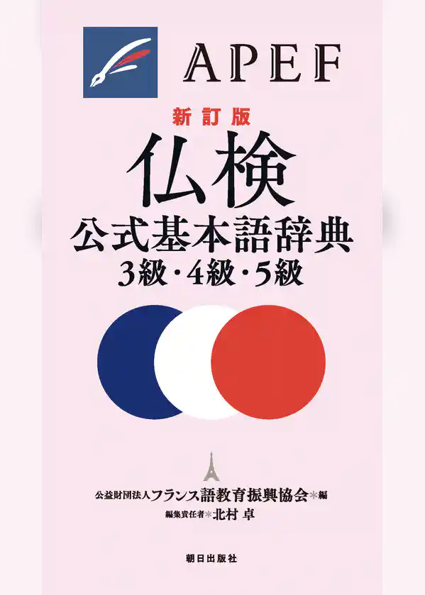 仏検公式基本語辞典３級・４級・５級 新訂版