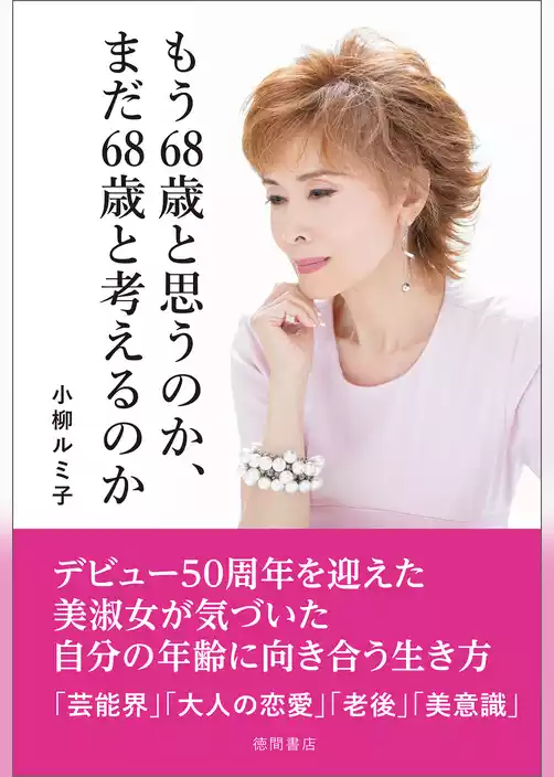 もう68歳と思うのか、まだ68歳と考えるのか