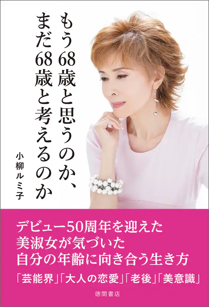 もう68歳と思うのか、まだ68歳と考えるのか