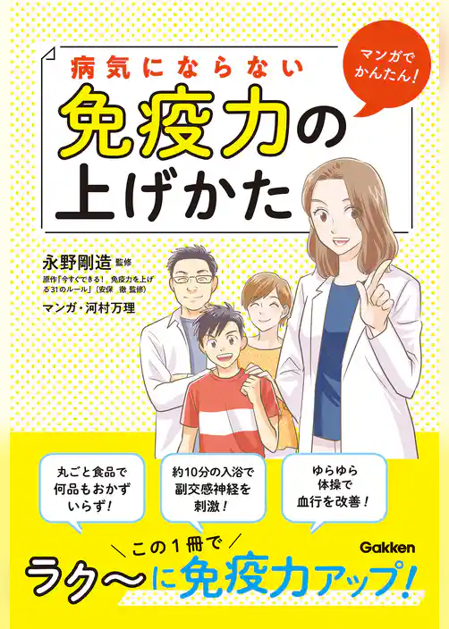 マンガでかんたん！ 病気にならない免疫力の上げかた