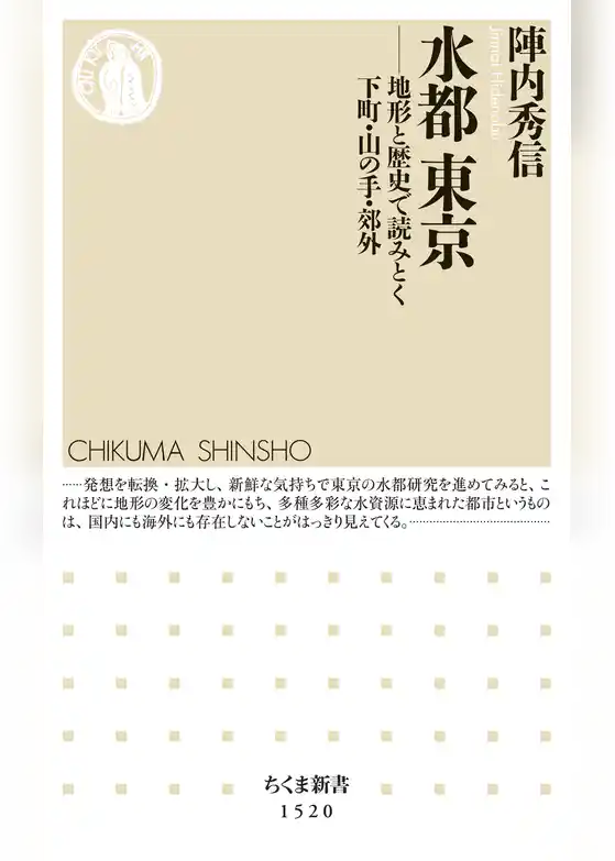 水都　東京　──地形と歴史で読みとく下町・山の手・郊外