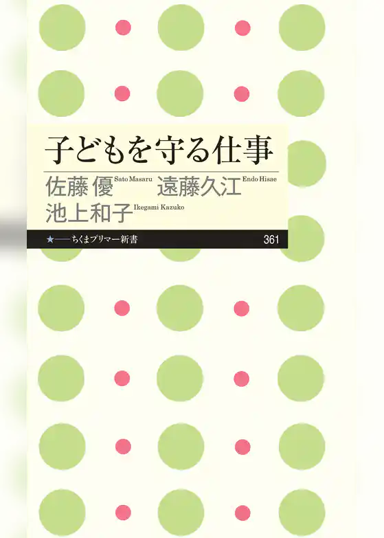 子どもを守る仕事