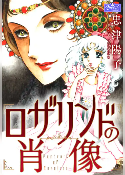 ロザリンドの肖像