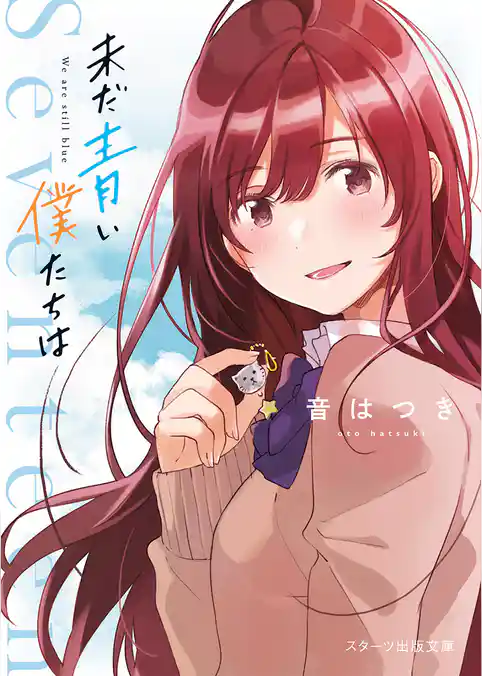 未だ青い僕たちは