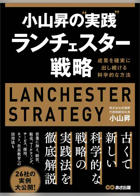 小山昇の“実践”ランチェスター戦略 ～成果を確実に出し続ける科学的な方法